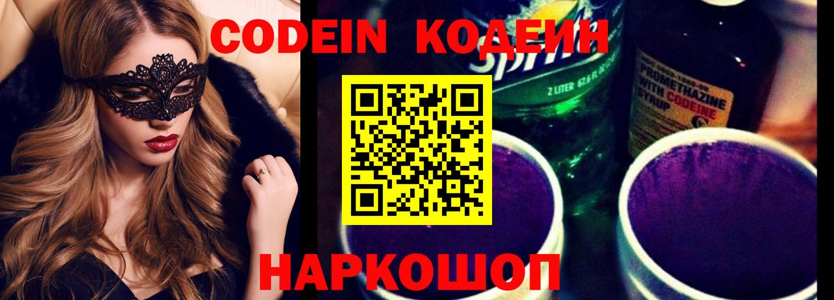 Codein напиток Lean (лин) Ржев